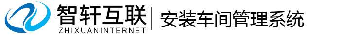 安装车间管理系统